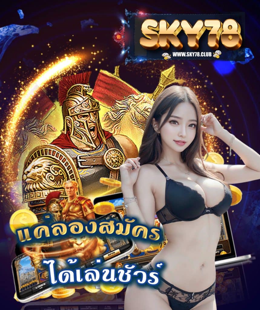 sky78 สมัคร